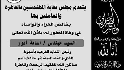 «مهندسى القاهرة»تنعى وفاة المهندس أسامة أنور