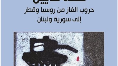 «لعنة قايين».. كتاب يتناول حروب الغاز بين الغرب والشرق