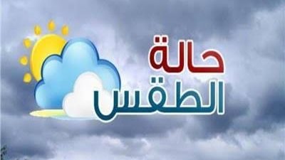 الأرصاد: أمطار خفيفة على مناطق من الوجه البحري وشمال الصعيد اليوم
