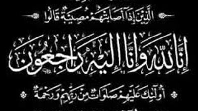 وفاة«والد»مدير عام إيرادات حلمية الزيتون