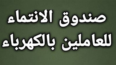 بوضوح وشفافية..«عالم الطاقة»يطرح  أسئلةواستفسارات «رباعى»صندوق الإنتماء..ومصدر بارز «يوضح»