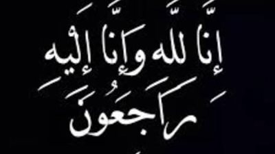 وفاة والد رئيس قطاعات الشبكات بشمال القاهرة للكهرباء