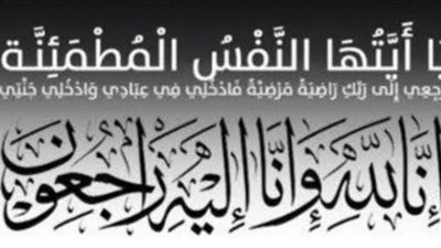 وفاة والدة المهندس نبيل عفيفي رئيس شركة إيبروم واسكندريه للبترول الأسبق