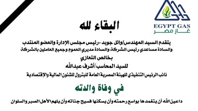 رئيس غاز مصر ينعي وفاة والدة المحاسب أشرف عبدالله