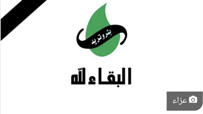 رئيس «بتروتريد» يتقدم بخالص العزاء لنائب رئيس هيئة البترول فى وفاة والدته