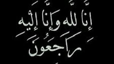 وفاة«والد»مدير مكتب وزير الكهرباء..وتشييع الجنازة والدفن غدا بالشرقية