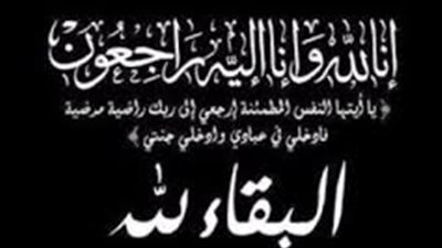 وفاة«والدة»رئيس قطاع الموارد البشرية ب«جنوب القاهرة»السابق