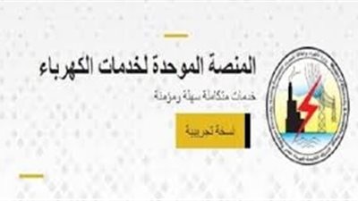 ٥ خدمات جديدة تطلقها منصة الكهرباء 