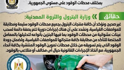 مجلس الوزراء ينفي انتشار بنزين مغشوش بمحطات الوقود على مستوى الجمهورية