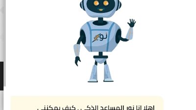 «نور المساعد الذكي».. خدمة جديدة تقدمها «الكهرباء» على المنصة الإلكترونية