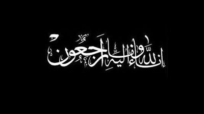 وفاة ابن شقيق رئيس أنربك وعالم الطاقة تتقدم بخالص العزاء