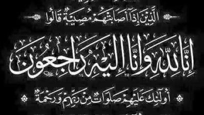 رئيس وقيادات القناة للكهرباء ينعوا وفاة شقيقة زوجة يحيى عبد الله