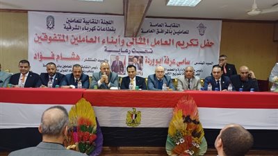 رئيس «القناة للكهرباء» يشهد إحتفالية تكريم العامل المثالى وأبناء العاملين المتفوقين بالشرقية