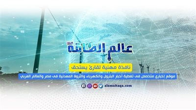 «عالم الطاقة» يحقق المرتبة الأولى من حيث عدد الزوار بين مواقع الطاقة المصرية