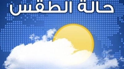 انخفاض درجات الحرارة على كافة الأنحاء والعظمى بالقاهرة 30 درجة
