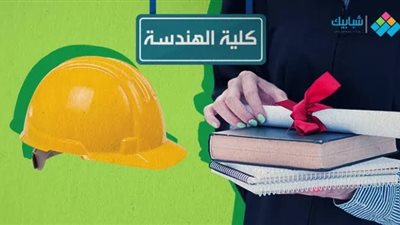 تعرف علي تنسيق الجامعات 2021.. التخصصات وبرامج هندسة القاهرة والبترول والطاقة