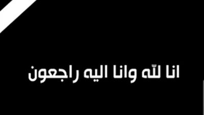 وفاة والدة مدير العلاقات العامة بـ«بتروسبورت»