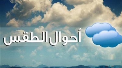 «الأرصاد»: أمطار خفيفة على السواحل الغربية والعظمى بالقاهرة 31 درجة