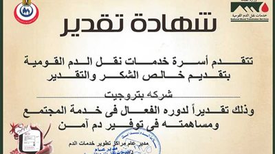 بتروجت تتلقي خطاب شكر من وزارة الصحة للمشاركة الفعالة فى الحملة القومية للتبرع بالدم