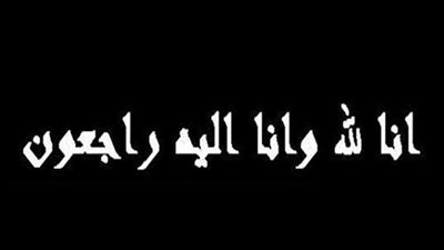 «عالم الطاقة» تنعى والد رضا عبد العزيز بالمركز الإعلامى لوزارة البترول