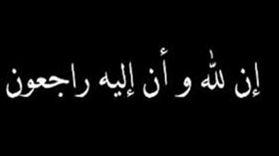 وفاة عم مدير الإعلام بشركة أنربك هشام عياد