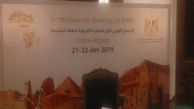 بعد قليل.. بدء فعاليات الاجتماع الوزاري للمبادرة الأفريقية للطاقة المتجددة