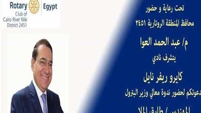 بحضور الملا.. روتارى كايرو ريفر نايل ينظم ندوة تحت عنوان  مصر المستقبل مركز للبترول والغاز