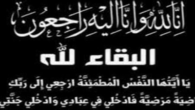 رئيس جنوب الدلتا للكهرباء ينعى وفاة والدة محمد عسل