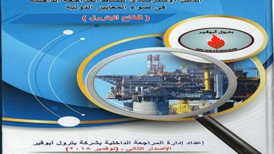 «بترول أبوقير» تصدر دليل استرشادى للمراجعة الداخلية في قطاع البترول