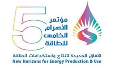 ينطلق الإثنين المقبل..مؤتمر الأهرام الخامس يناقش الآفاق الجديدة لإنتاج واستخدامات الطاقة