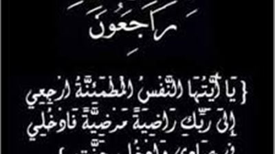 وكيل«العامة للمرافق»بصعيد مصر ينعى وفاة والدة هانى إسماعيل