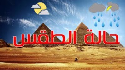 الأرصاد: انخفاض ملحوظ فى درجات الحرارة على كافة الأنحاء