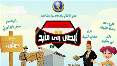 احتفالاً بعيد الشرطة.. الداخلية بالتعاون مع اتس فيومز تطلق فيلم  