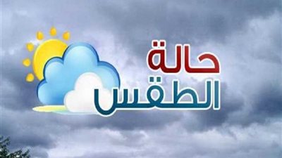 الأرصاد: غدًا ارتفاع ملحوظ بدرجات الحرارة والعظمى بالقاهرة 31 درجة