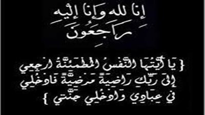 وفاة حرم رئيس قطاع الشئون المالية بجنوب القاهرة للكهرباء