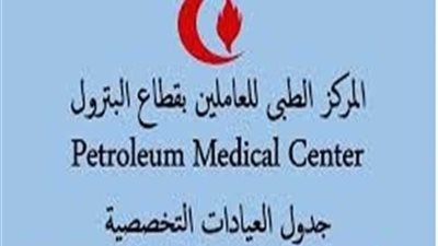 ننشر جدول العيادات التخصصية بالمركز الطبى للعاملين بالبترول