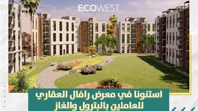 بمقدم 5% وتقسيط ٨ سنوات وبدءا من 850 ألف جنية اشتري وحدات متشطبه بالكامل في كومباوند إيكو ويست