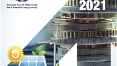 هيئة الطاقة المتجددة تصدر التقرير السنوي لعام 2021