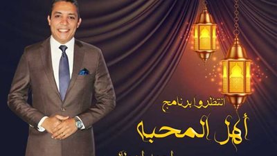 «أهل المحبة» برنامج جديد لـ«أبو طالب» على شاشة قناة أزهرى خلال شهر رمضان