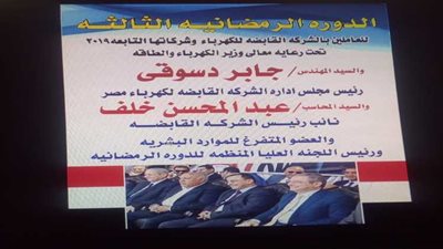 تعرف على جوائز  الدورة الرمضانية الثالثة لشركات الكهرباء