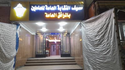 اليوم..افتتاح مقر النقابة العامة للعاملين بالمرافق 