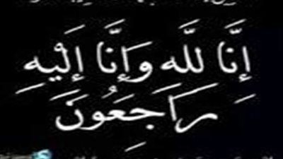 رئيس شمال الدلتا للكهرباء ينعى وفاة نجل نائب جنوب الدلتا للتشغيل السابق