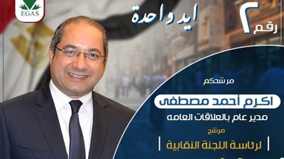 أكرم مصطفي يعلن ترشحه لرئاسة اللجنة النقابية بشركة إيجاس