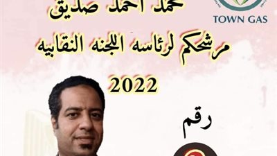 محمد صديق مرشحًا لرئاسة اللجنة النقابية بشركة تاون جاس