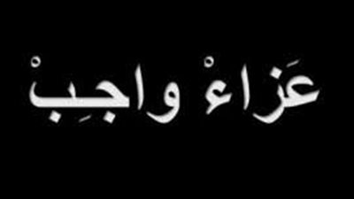 وفاة والدة زوجة عاصم منصور مساعد رئيس بتروسنان للشؤون المالية