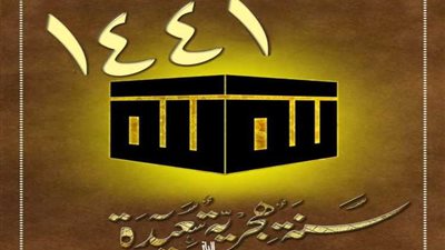 غدا..أول أيام العام الهجرى الجديد.. والأحد يوم عمل