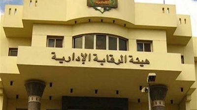 «الرقابة الإدارية» تعلن تحقيق وفر 13,7 مليار جنيه بعد تخفيض تخزين البوتاجاز والسولار بين الهيئة وسونكر