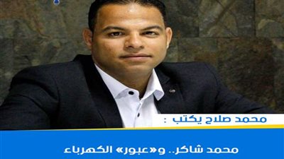 محمد صلاح يكتب: محمد شاكر.. وعبور «الكهرباء»