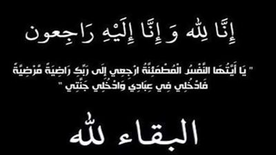 وفاة والد مدير عام مساعد الدراسات التسويقية بالنيل للبترول..ورئيس التحرير ينعى الفقيد