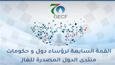 منتدى الدول المصدرة للغاز يعلن عن رفضه وضع سقف للأسعار